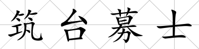 筑臺募士