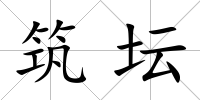 筑壇