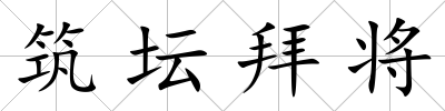 筑壇拜將