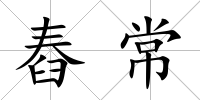 舂常