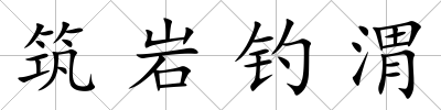 筑巖釣渭