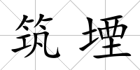 筑堙