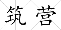 筑營