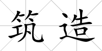 筑造