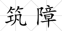 筑障