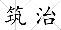 筑治