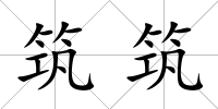 筑筑