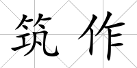 筑作