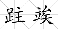 跓竢