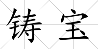 鑄寶