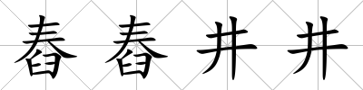 舂舂井井