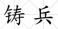 鑄兵