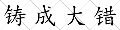 鑄成大錯