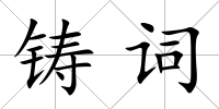 鑄詞