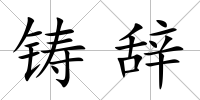 鑄辭