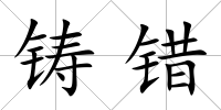 鑄錯