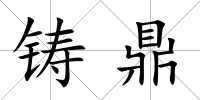 鑄鼎