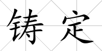 鑄定