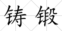 鑄鍛