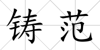 鑄范