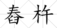 舂杵