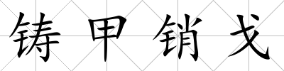 鑄甲銷戈