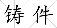 鑄件
