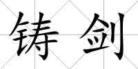 鑄劍