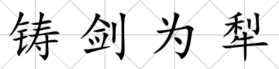 鑄劍為犁