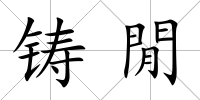 鑄閒