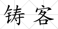 鑄客