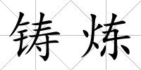 鑄煉