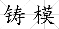 鑄模