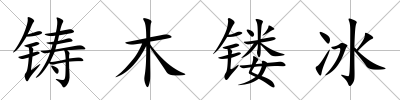 鑄木鏤冰