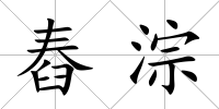 舂淙
