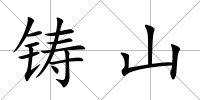 鑄山