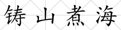 鑄山煮海