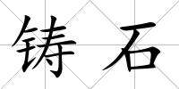鑄石