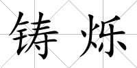 鑄爍