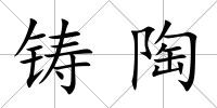 鑄陶