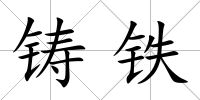 鑄鐵