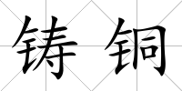 鑄銅