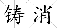 鑄消