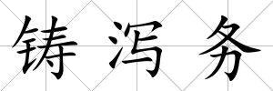 鑄瀉務