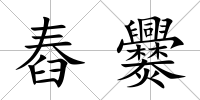 舂爨