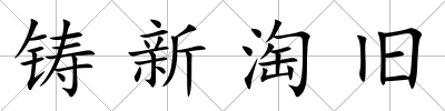 鑄新淘舊