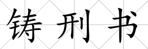 鑄刑書