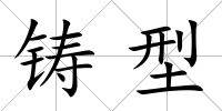 鑄型