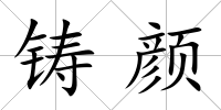 鑄顏
