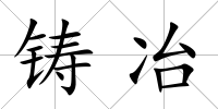 鑄冶